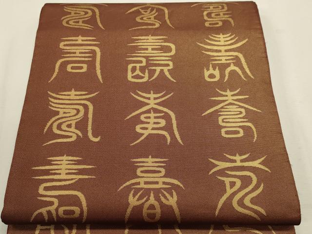 平和屋着物●西陣 川島織物 六通柄 本袋帯 寿字文 本金 正絹 逸品 DABJ6220sf