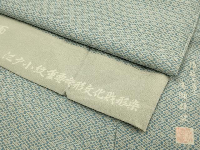 平和屋着物▽伝統工芸士 廣瀬雄望 江戸小紋 単衣 菱繋ぎ 反端付き 正絹 逸品 未使用 DABJ6544du