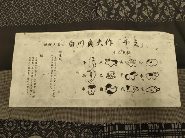 平和屋着物●伝統工芸士 白川貞夫 紬 干支 証紙付き 正絹 逸品 DABJ6695du