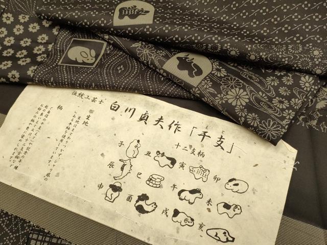 平和屋着物●伝統工芸士 白川貞夫 紬 干支 証紙付き 正絹 逸品 DABJ6695du