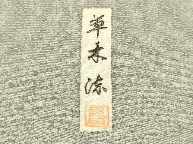 平和屋着物●上質な色無地 作家物 草木染 霞地紋 鼠色 正絹 逸品 DABJ6707du