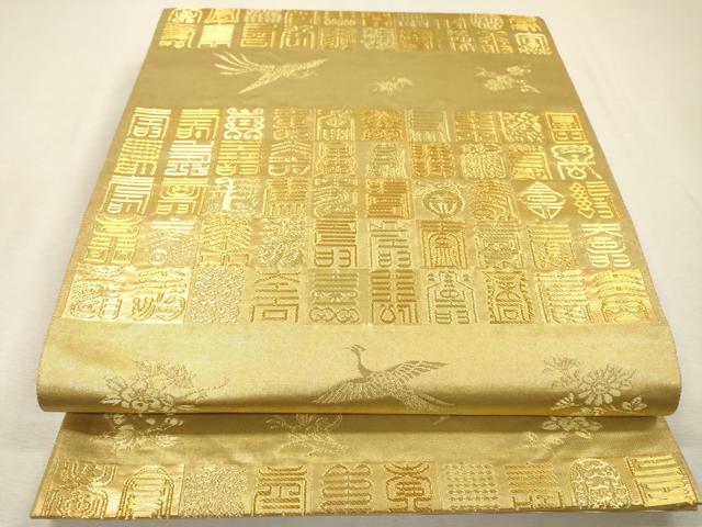 平和屋着物▼六通柄袋帯 寿字鳳凰花文 金燦銀燦 正絹 逸品 未使用 DABJ7186fe