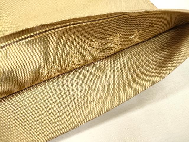 平和屋着物▼西陣 京の名門 じゅらく謹製 太鼓柄袋帯 絵唐偉華文 金糸 正絹 逸品 DABJ7224fe