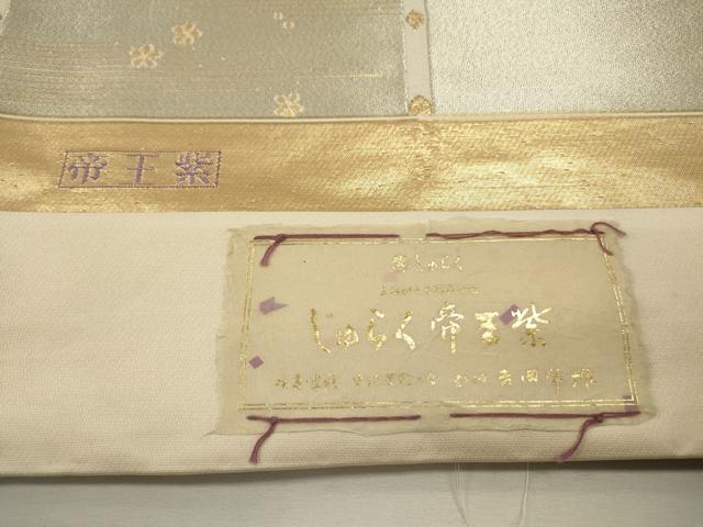平和屋着物▼西陣 京の名門 じゅらく謹製 帝王紫 六通柄袋帯 扇面花文 金銀糸 証紙付き 正絹 逸品 未使用 DABJ7573fe