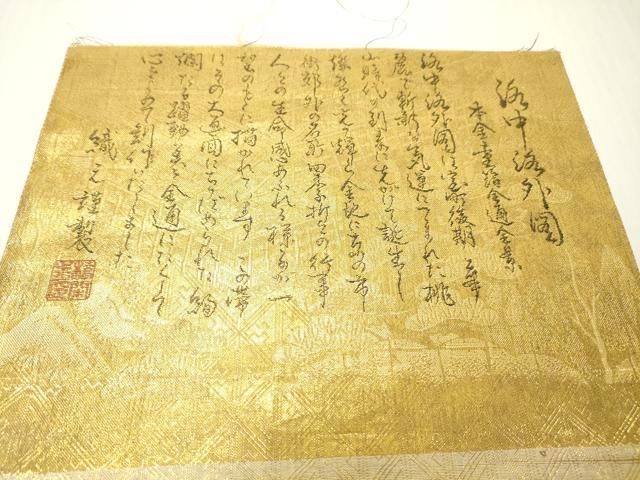 平和屋本店▼佐賀錦 西陣 廣部商事謹製 全通全景柄袋帯 洛中洛外図 本金二重箔 上代38万 証紙付き 正絹 逸品 DABJ7943fe