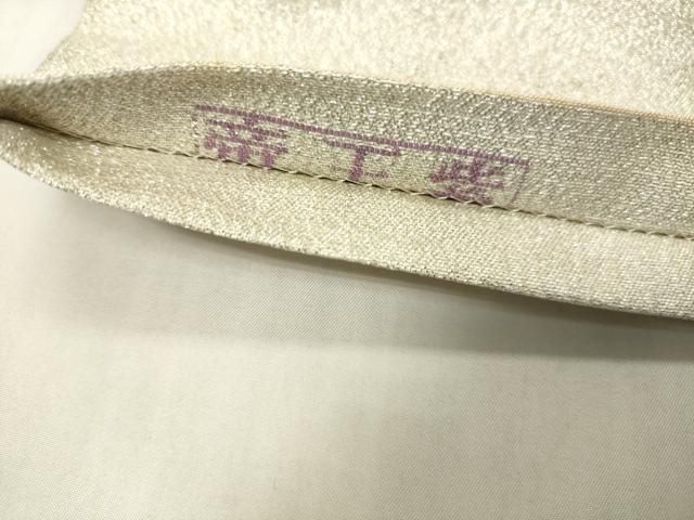 平和屋着物▼西陣 京の名門 じゅらく謹製 帝王紫 六通柄袋帯 草花 金銀糸 正絹 逸品 DABJ7975fe