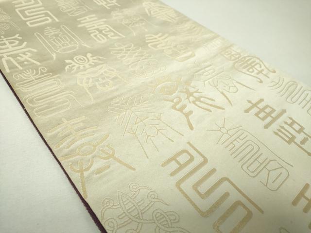 平和屋着物▼両面 全通柄袋帯 寿字文 金糸 正絹 逸品 DABJ8130ps
