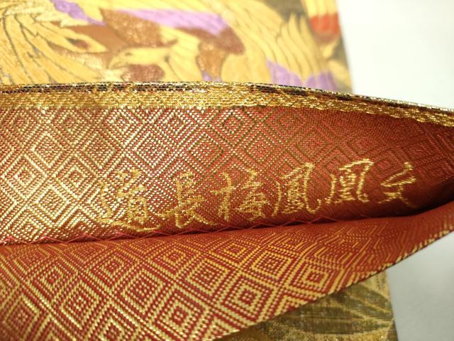平和屋着物▼佐賀錦 六通柄袋帯 彩美 道長梅鳳凰文 金糸 正絹 逸品 DABJ8157ps