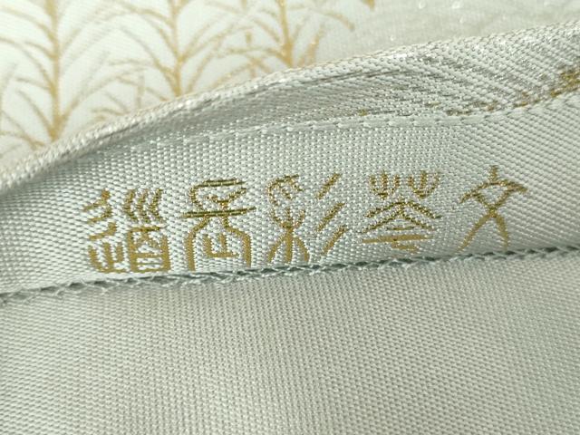 平和屋着物▼伝統工芸士 平田藤三郎 六通柄袋帯 紹巴 道長花文 金銀糸 正絹 逸品 DABJ8294ps
