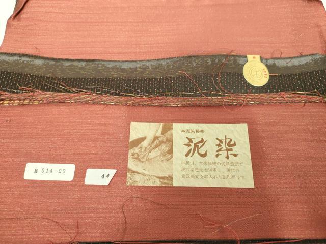 平和屋着物▼西陣 創作帯まつ岡謹製 六通柄袋帯 本泥染袋帯 泥染 霞文 証紙付き 正絹 逸品 DABJ8485ps