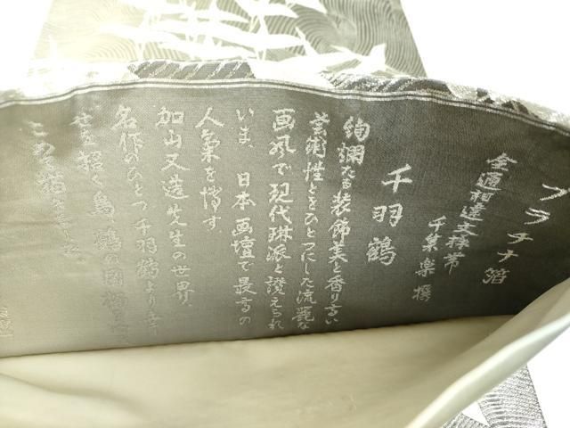 平和屋着物▼西陣 じゅらく謹製 全通柄袋帯 全通相違文様帯 千葉楽 千羽鶴 プラチナ箔 正絹 逸品 DABJ8821ps
