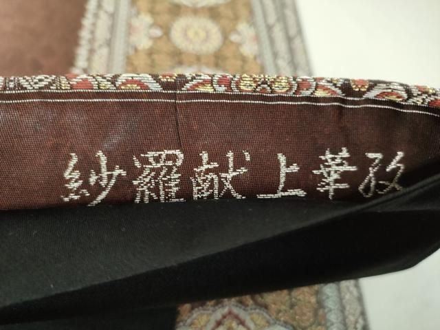 平和屋着物▼六通柄袋帯 紗羅献上華紋 金銀糸 引箔 正絹 逸品 DABJ8921ps