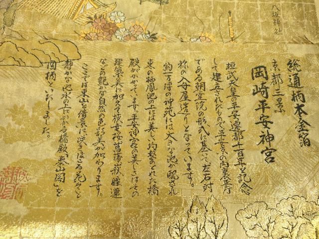 平和屋本店▼西陣 岡分謹製 両面 全景全通柄袋帯 京都三景 岡崎平安神宮 本金箔 反端付き 正絹 逸品 DABJ8941ps