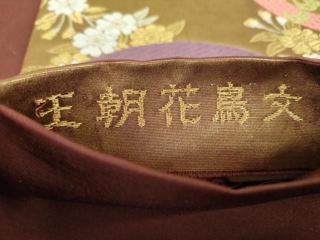 平和屋着物▼六通柄袋帯 唐織 王朝花鳥文 金糸 引箔 正絹 逸品 DABJ8953ps