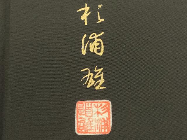 平和屋着物■豪華黒留袖 作家物 駒刺繍 花松文 暈し染め 金彩 正絹 逸品 DABJ9032ya
