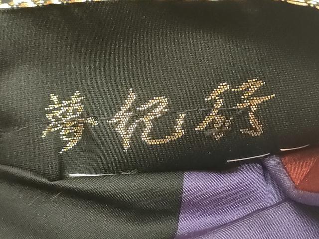 平和屋着物◎六通柄袋帯 夢紀行 黒地 金糸 正絹 逸品 DABJ9432ya