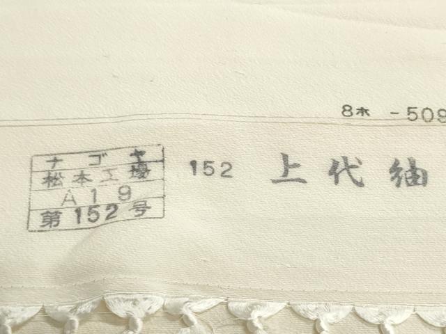 平和屋着物▼羽織・コート 白生地 反物 羽尺 上代紬 生成り色 逸品 未使用 DABJ9558we