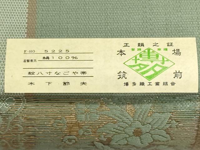 平和屋着物●本場筑前博多織 名古屋帯 帯反物 草花文 木下節夫作 証紙付き 逸品 未使用 DABJ9822we