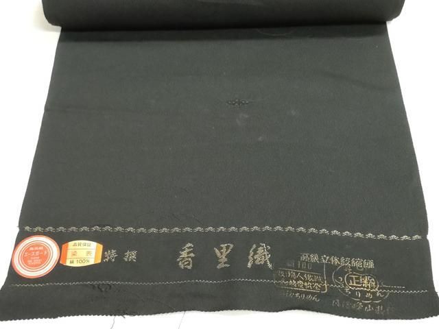 平和屋着物▼羽織・コート 黒生地 反物 羽尺 香里織 芝地紋 丹後ちりめん 逸品 未使用 DABJ9855we