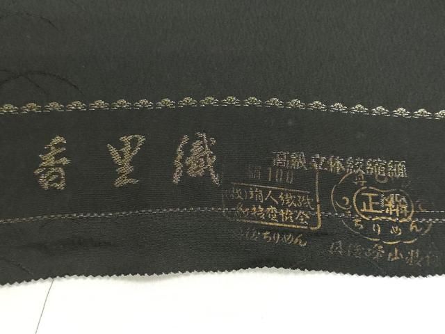 平和屋着物▼羽織・コート 黒生地 反物 羽尺 香里織 芝地紋 丹後ちりめん 逸品 未使用 DABJ9855we
