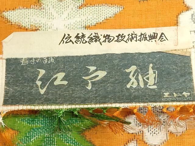 平和屋着物▼江戸紬 反物 着尺 草花文 証紙付き 逸品 未使用 DABJ9879we