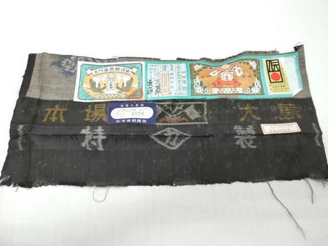 平和屋着物●本場大島紬 9マルキ 古代染色純泥染 女人御所車草花文 嘉納信雄作 証紙付き 正絹 逸品 DABK0172ud