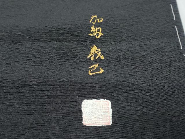 平和屋着物●加納義己 訪問着 楽器草花文 詩歌 暈し染め 金銀彩 正絹 逸品 DABK0253ud