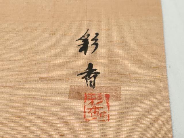 平和屋着物●紅花紬 米沢 訪問着 作家物 霞文 正絹 逸品 DABK0392ud