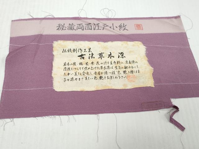 平和屋着物●江戸小紋 古法草木染 鮫小紋柄 反端付き 正絹 逸品 DABK0503ud
