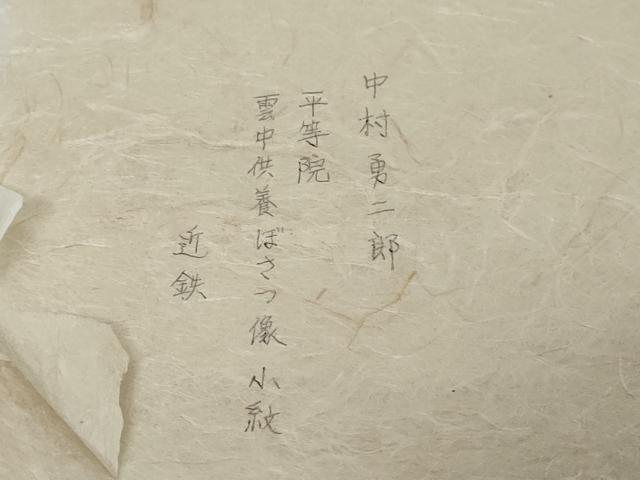 平和屋着物●重要無形文化財 人間国宝 中村勇二郎 江戸小紋 国宝平等院雲中供養菩薩像五十二 近鉄扱い 証紙たとう紙付き 未使用 DABK0505ud