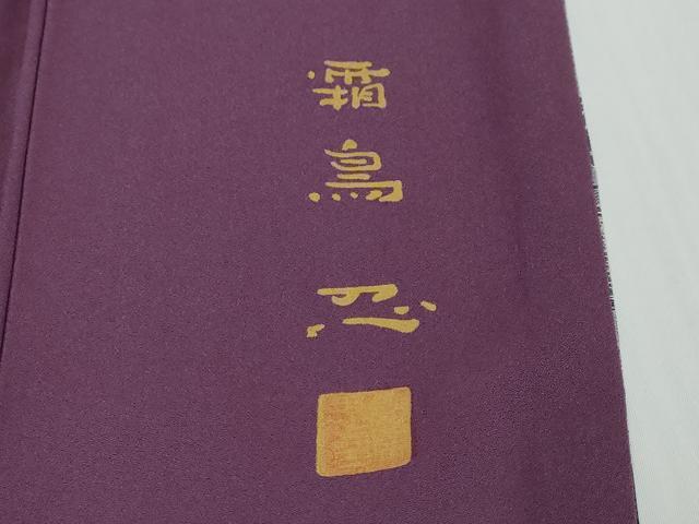 平和屋着物●霧島忍 訪問着 お召地 彩天目織 人物風景文 健勝苑扱い 反端付き 正絹 逸品 DABK0525ud