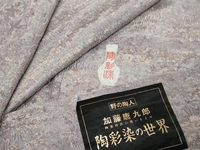平和屋着物●野の陶人 加藤唐九郎 陶彩染 膨れ織り 小紋 霞文 反端付き 正絹 逸品 DABK0526ud