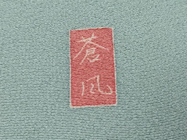 平和屋着物●十日町友禅作家 岡村蒼風 色留袖 樹林風景文 正絹 逸品 DABK0744ud