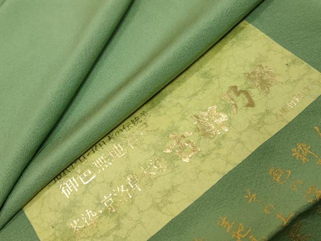 平和屋着物●上質な色無地 京洛草木染 古都乃舞 薄緑色 反端付き 正絹 逸品 DABK0763ud