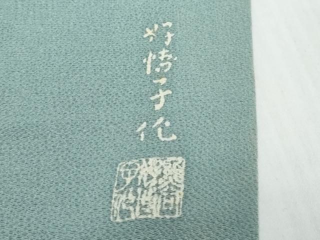 平和屋着物●東京友禅 熊谷好博子 訪問着 蓑亀 鬼しぼ縮緬 正絹 逸品 DABK0973ud