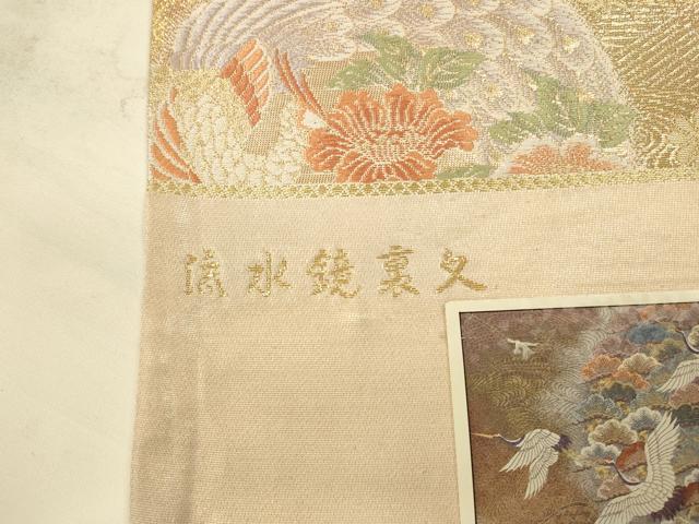 平和屋本店▼西陣 六通柄袋帯 唐織 流水鏡裏文 純金箔二重織 上代25万 証紙付き 正絹 逸品 DABK2197op