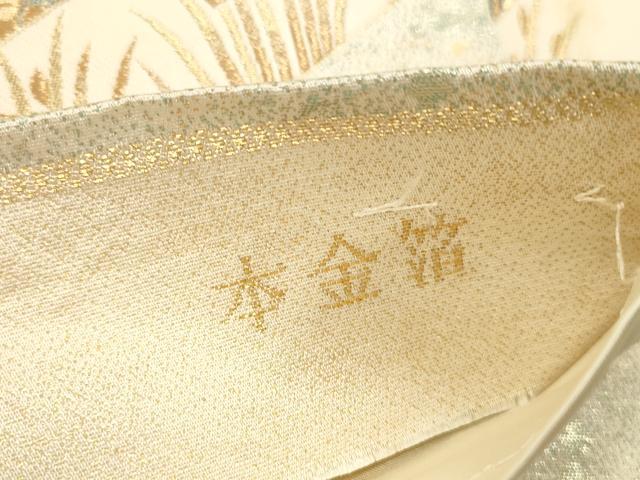 平和屋本店▼六通柄袋帯 唐織 古典瑞宝 本金箔 正絹 逸品 DABK2244op