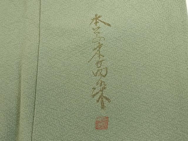 平和屋着物●上質な色無地 作家物 山葵色 本草木萬染 正絹 逸品 DABK2407op