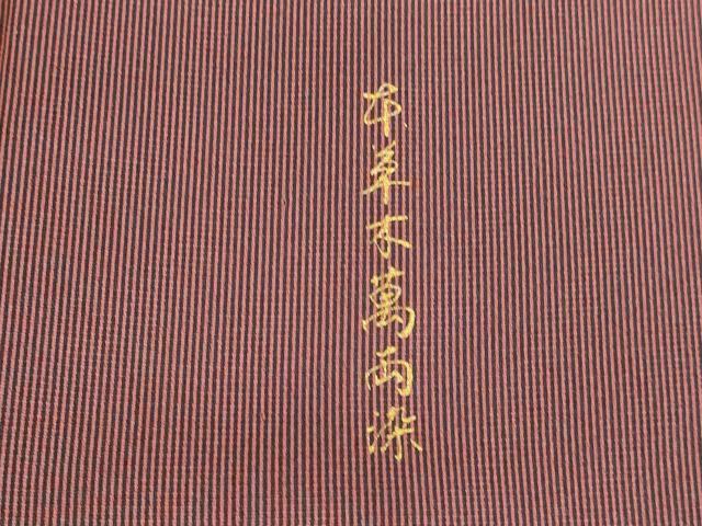 平和屋着物●江戸小紋 万筋 紅檜皮色×蝋色 本草木萬両染 正絹 逸品 DABK2451op
