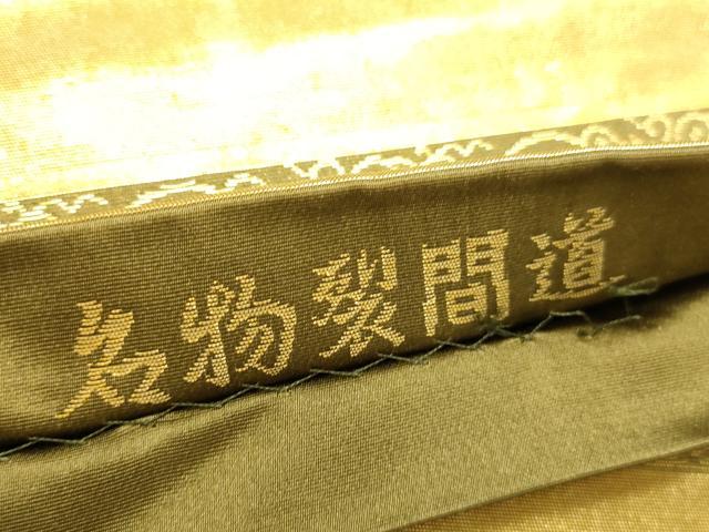 平和屋本店▼西陣織 陰山織物謹製 箔屋清兵衛 六通柄袋帯 名物裂間道 本金箔 正絹 逸品 DABK2666op