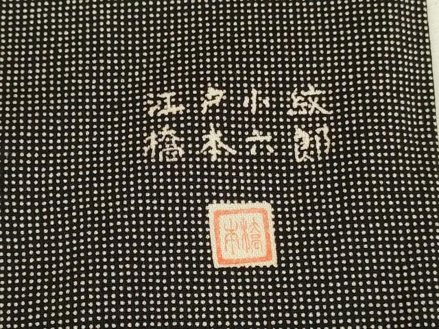平和屋着物●江戸小紋 橋本六郎 角通し 黒地 正絹 逸品 DABK2718op