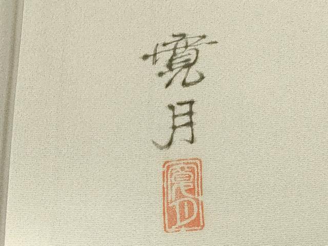 平和屋着物●訪問着 作家物 手描き 風景文 暈し染め 金彩 正絹 逸品 DABK2746op