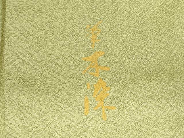 平和屋着物●上質な色無地 草木染 紗綾形地紋 若菜色 正絹 逸品 DABK2772op