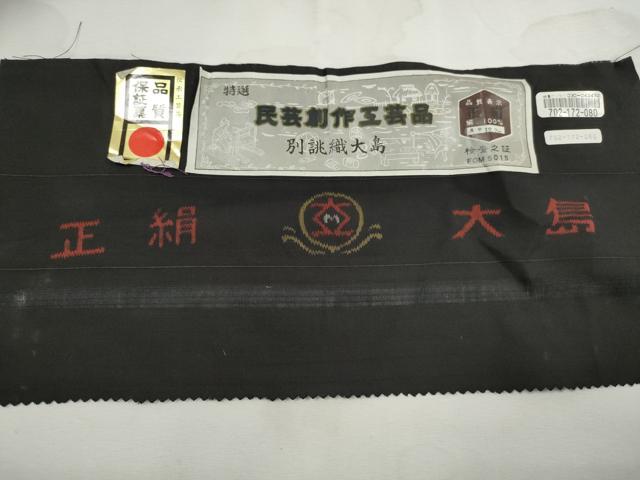 平和屋着物■本場大島紬 飛鳥文 証紙付き 正絹 逸品 DABK3394qa