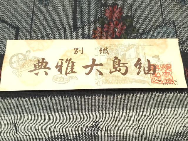 平和屋着物▼大島紬 反物 着尺 草花文 証紙付き 逸品 未使用 DABK3554zy