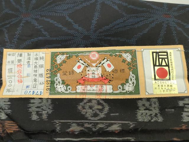 平和屋着物▼本場大島紬 反物 着尺 麻の葉文様 永田博作 証紙付き 逸品 未使用 DABK3943zy