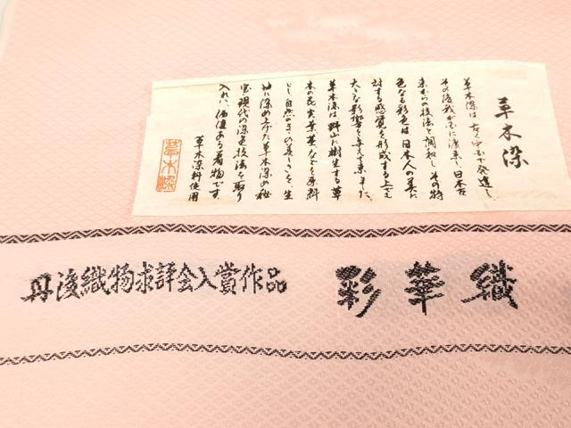 平和屋着物▼色無地 反物 着尺 草木染 彩華織 芝草地紋 虹色 八掛付き 逸品 未使用 DABK3981zy