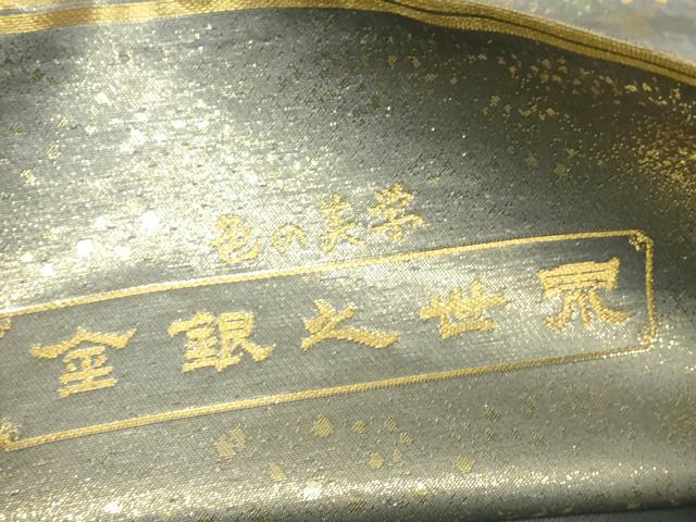 平和屋着物▼六通柄袋帯 壱阡貮百織 色の美学金銀之世界 金銀糸 正絹 逸品 DABK4258az