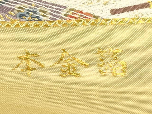 平和屋本店▼六通柄袋帯 九百錦 御所車花文 本金箔 正絹 逸品 DABK5703sf