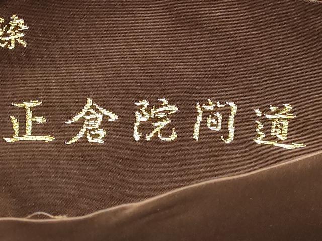 平和屋本店▼西陣織 陰山織物謹製 箔屋清兵衛 全通柄袋帯 草木染 正倉院間道 本金箔 正絹 逸品 DABK5774sf